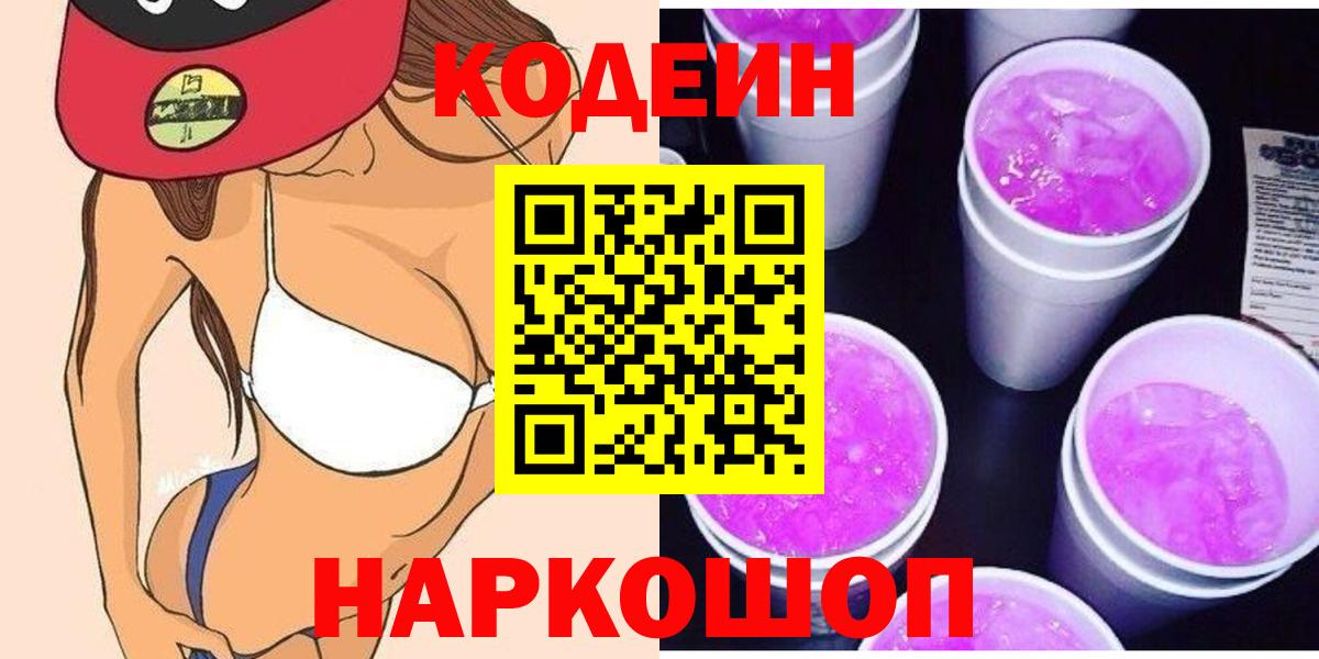 Codein напиток Lean (лин) Белая Калитва